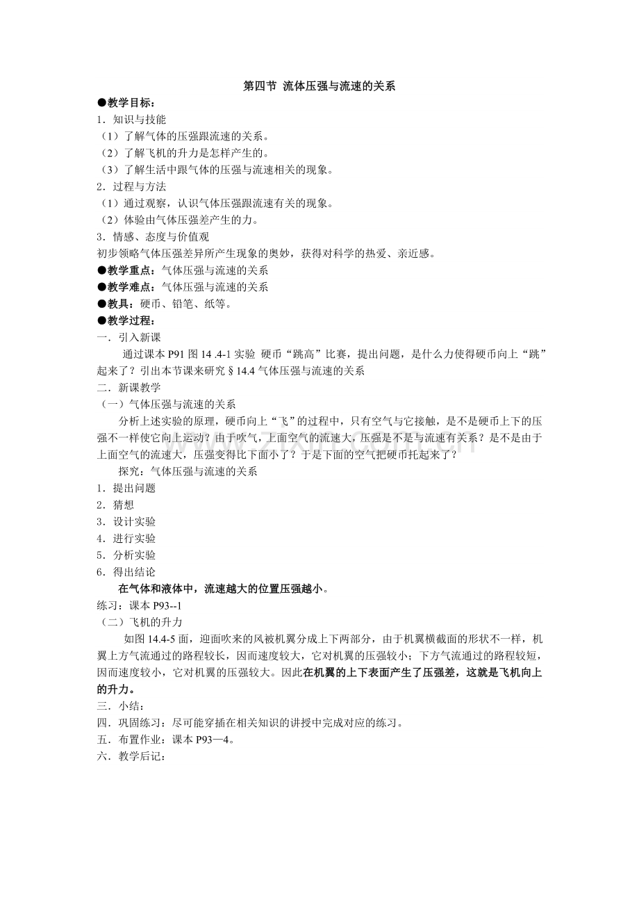 第四节流体压强与流速的关系.doc_第1页