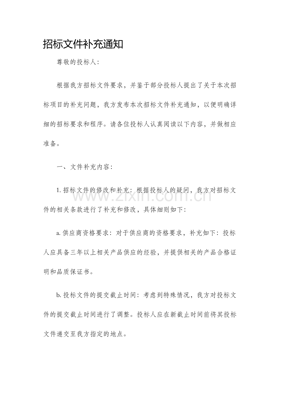 招标文件补充通知.docx_第1页