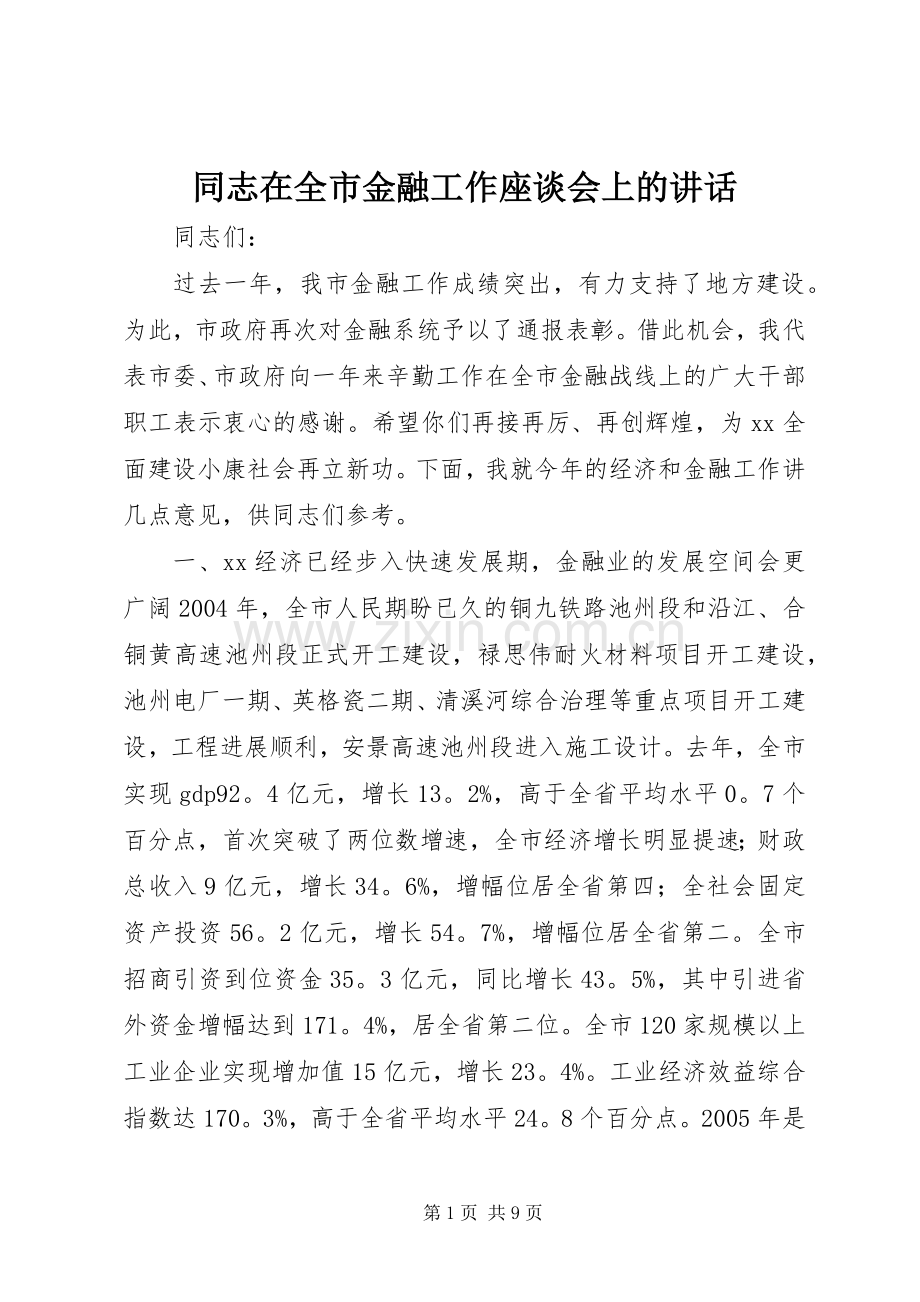同志在全市金融工作座谈会上的讲话发言_1.docx_第1页