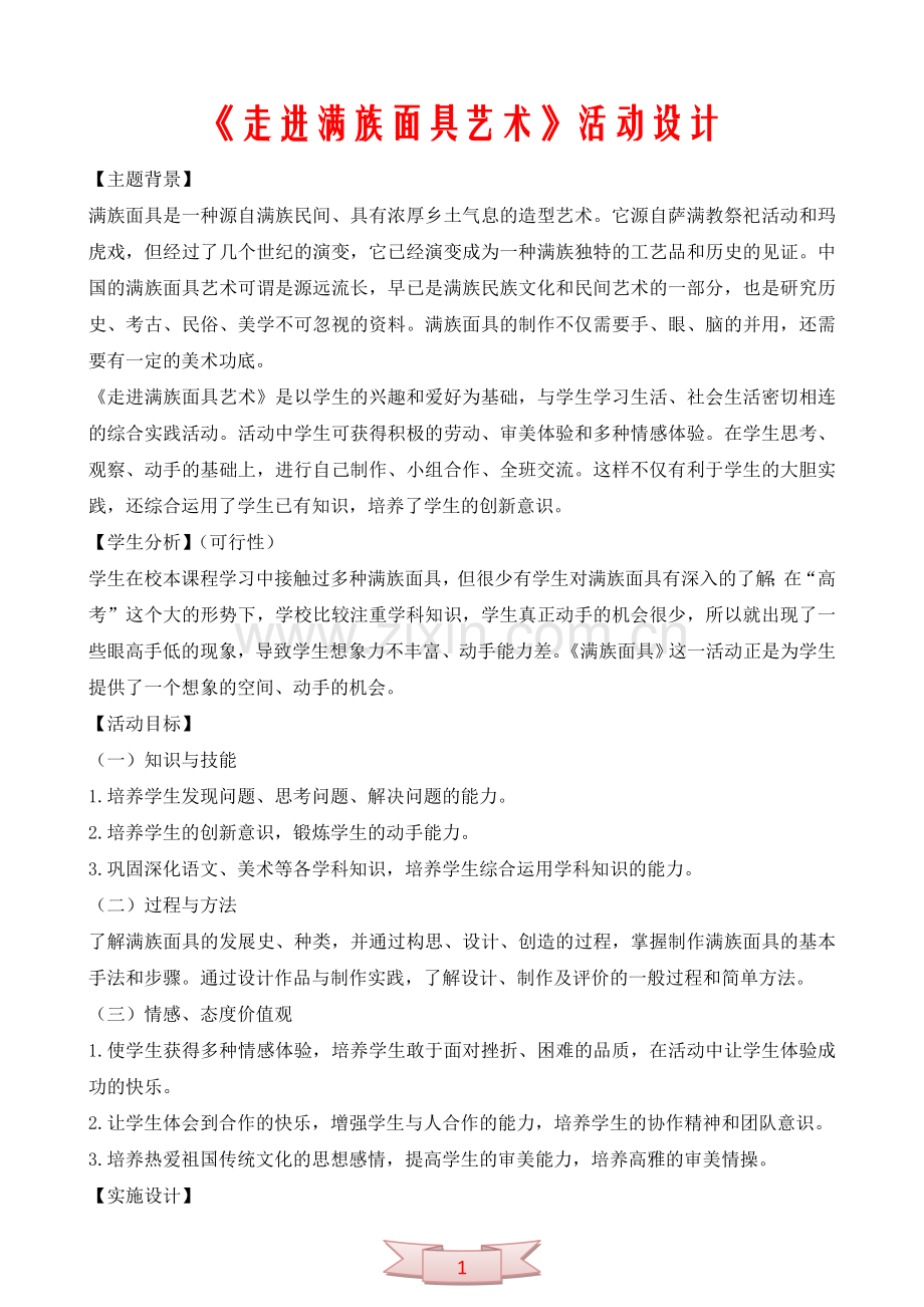 《走进满族面具艺术》活动设计.doc_第1页