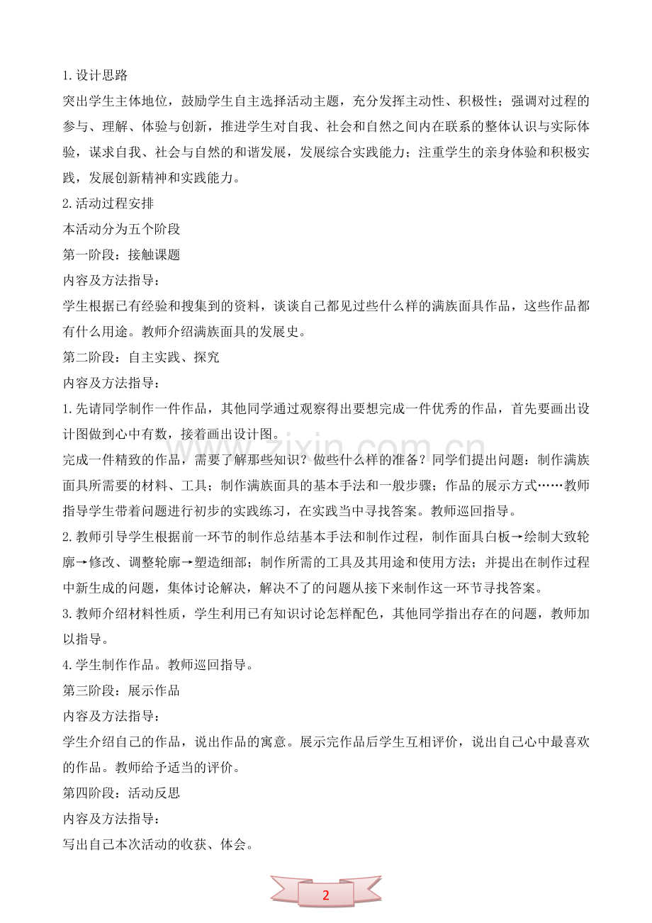 《走进满族面具艺术》活动设计.doc_第2页