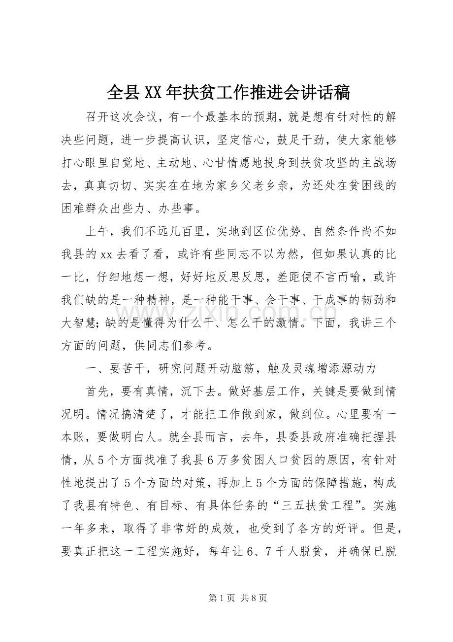 全县XX年扶贫工作推进会讲话发言稿.docx_第1页