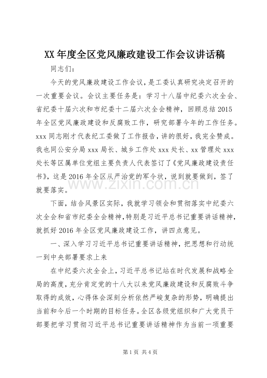 XX年度全区党风廉政建设工作会议讲话发言稿.docx_第1页