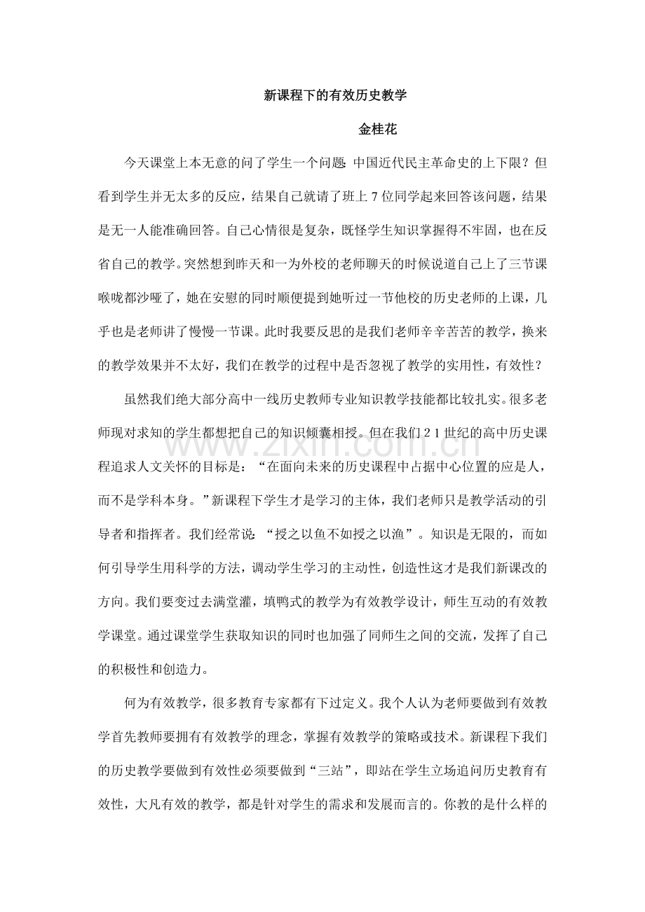 新课程下的有效历史教学.doc_第1页