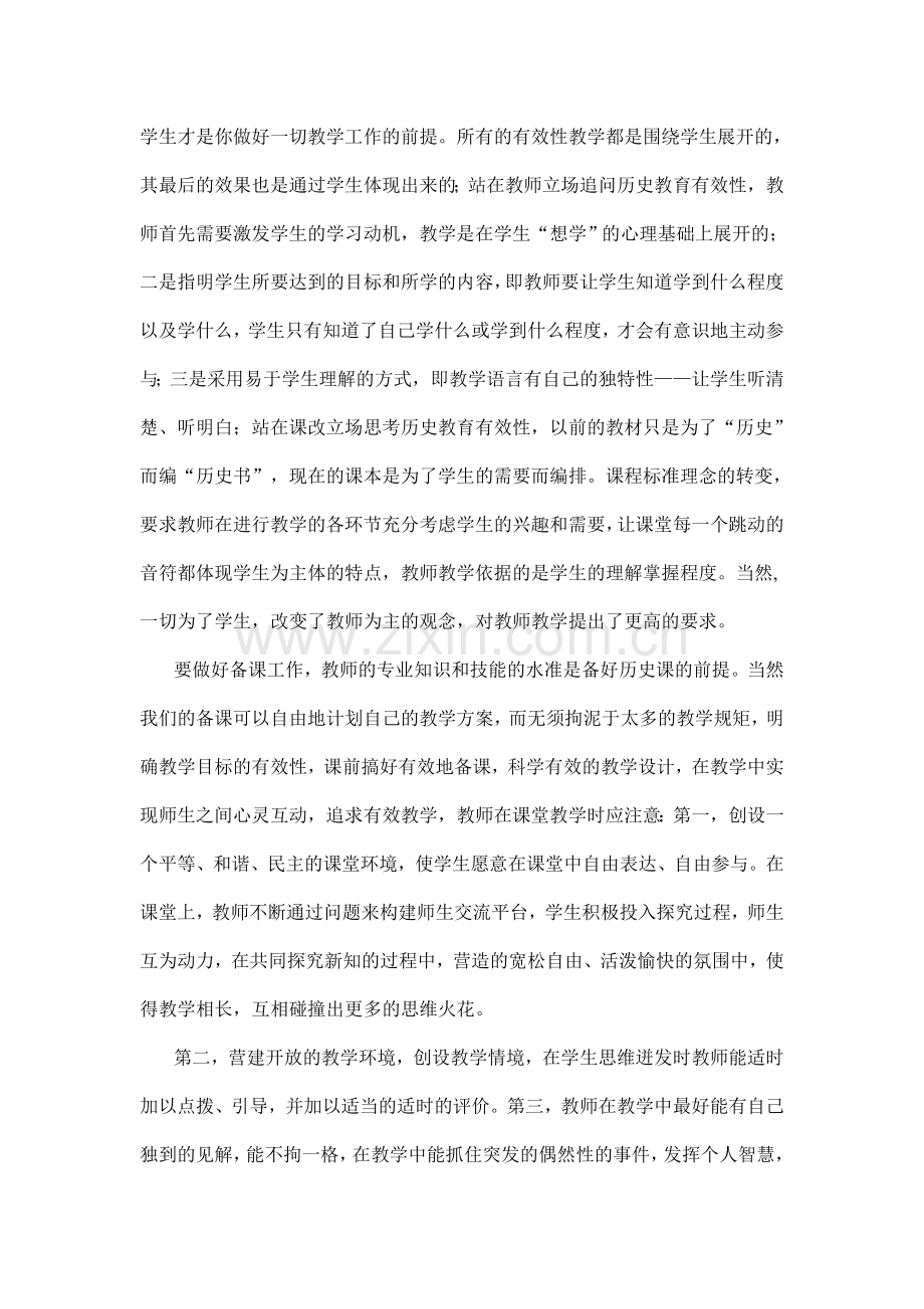 新课程下的有效历史教学.doc_第2页