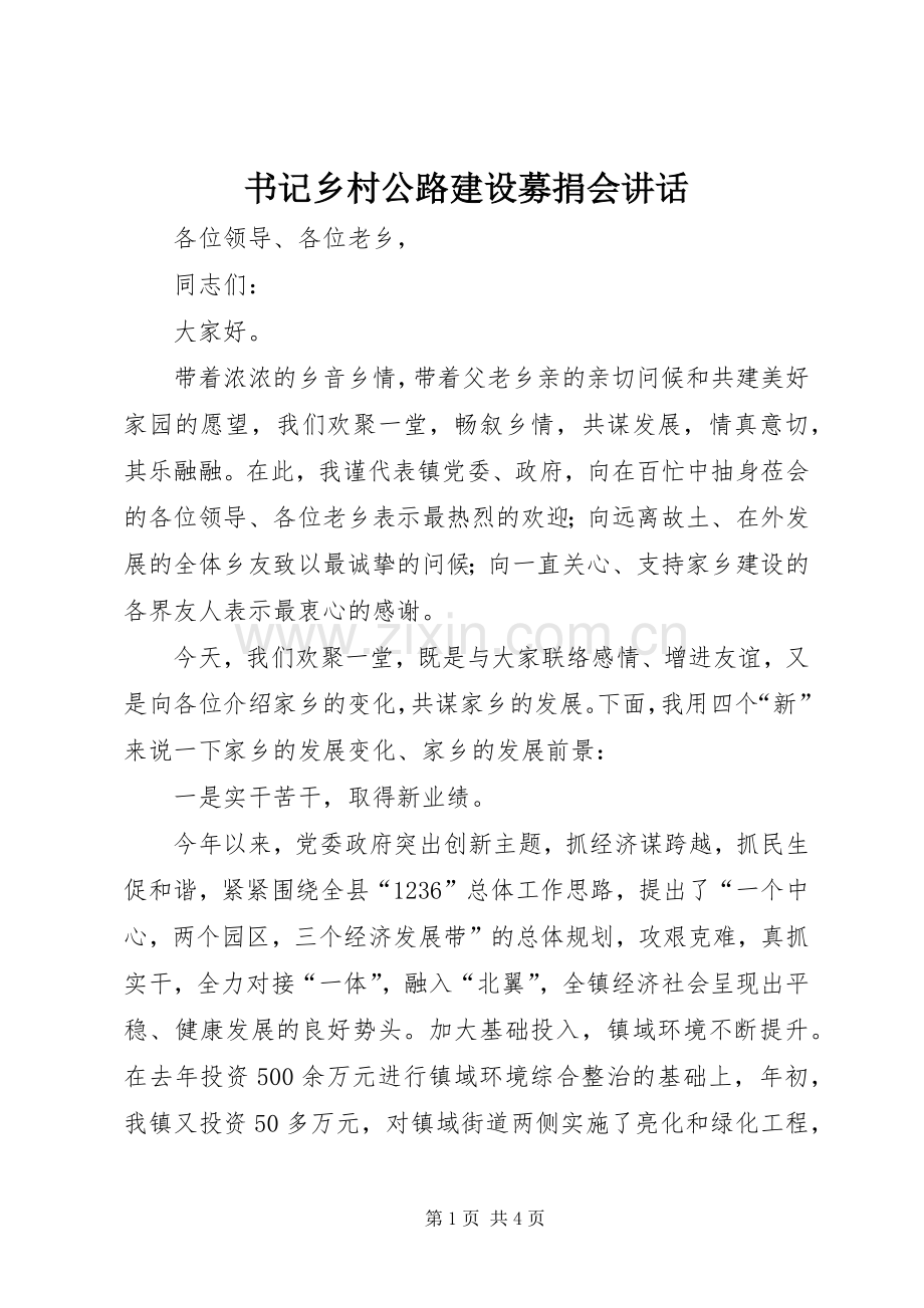 书记乡村公路建设募捐会讲话发言.docx_第1页