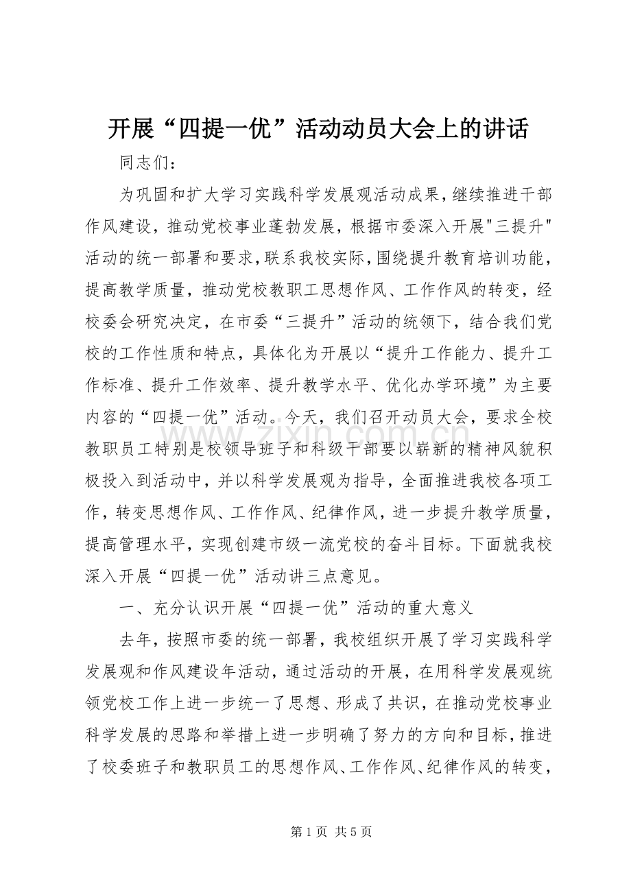 开展“四提一优”活动动员大会上的讲话发言.docx_第1页