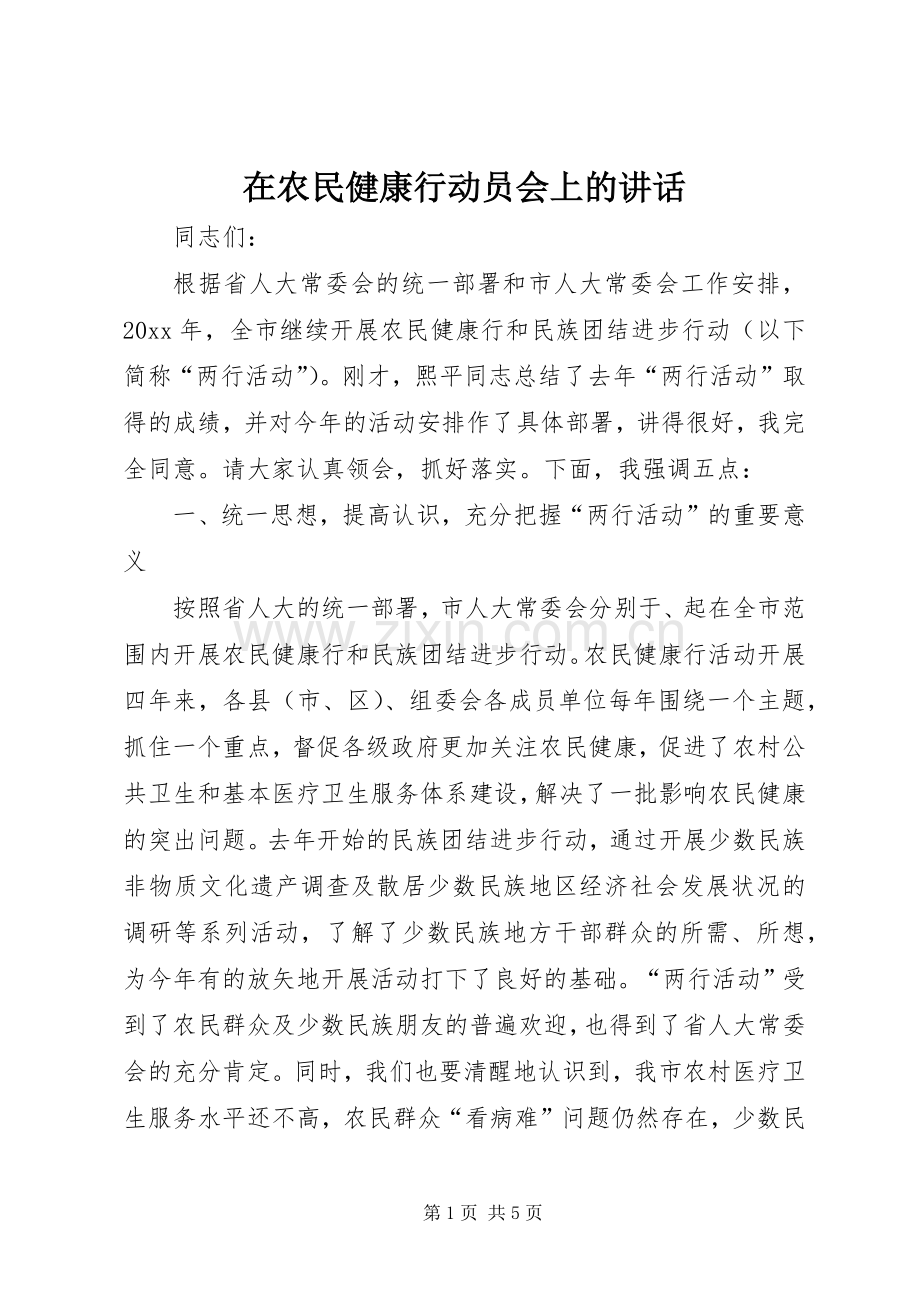 在农民健康行动员会上的讲话发言.docx_第1页