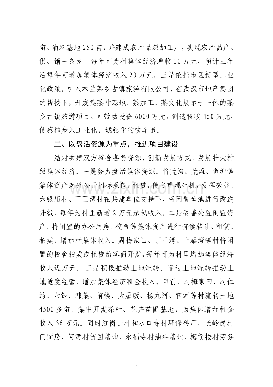 (蔡家榨街)突出重点抓共建兴办产业促发展.doc_第2页