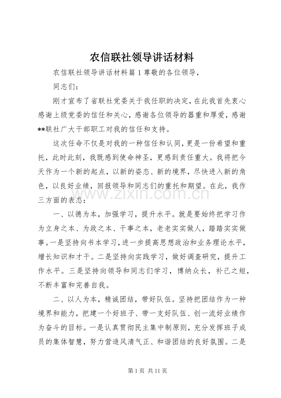 农信联社领导讲话.docx_第1页