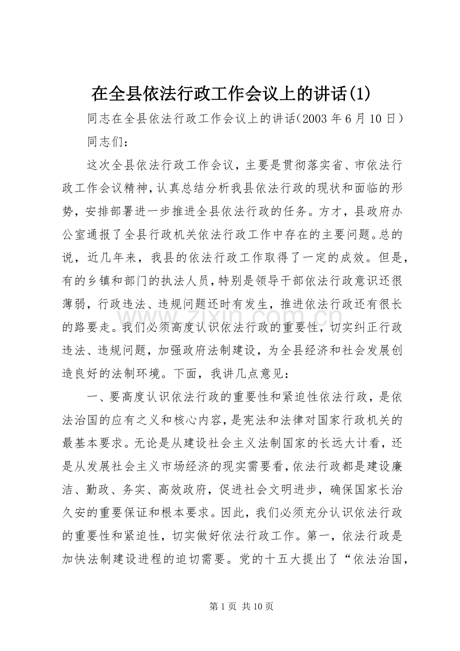在全县依法行政工作会议上的讲话发言(1).docx_第1页