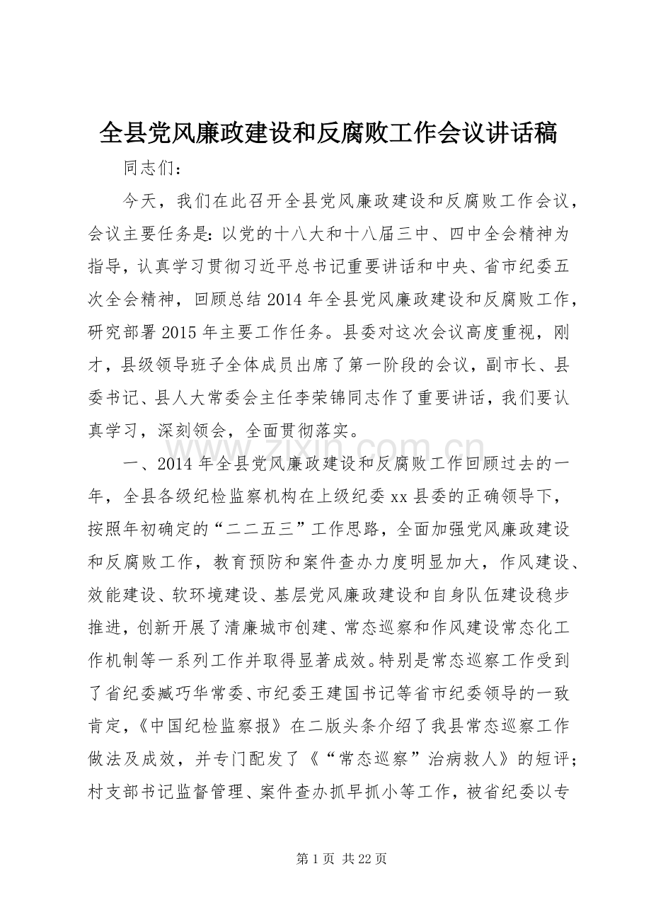 全县党风廉政建设和反腐败工作会议讲话发言稿.docx_第1页