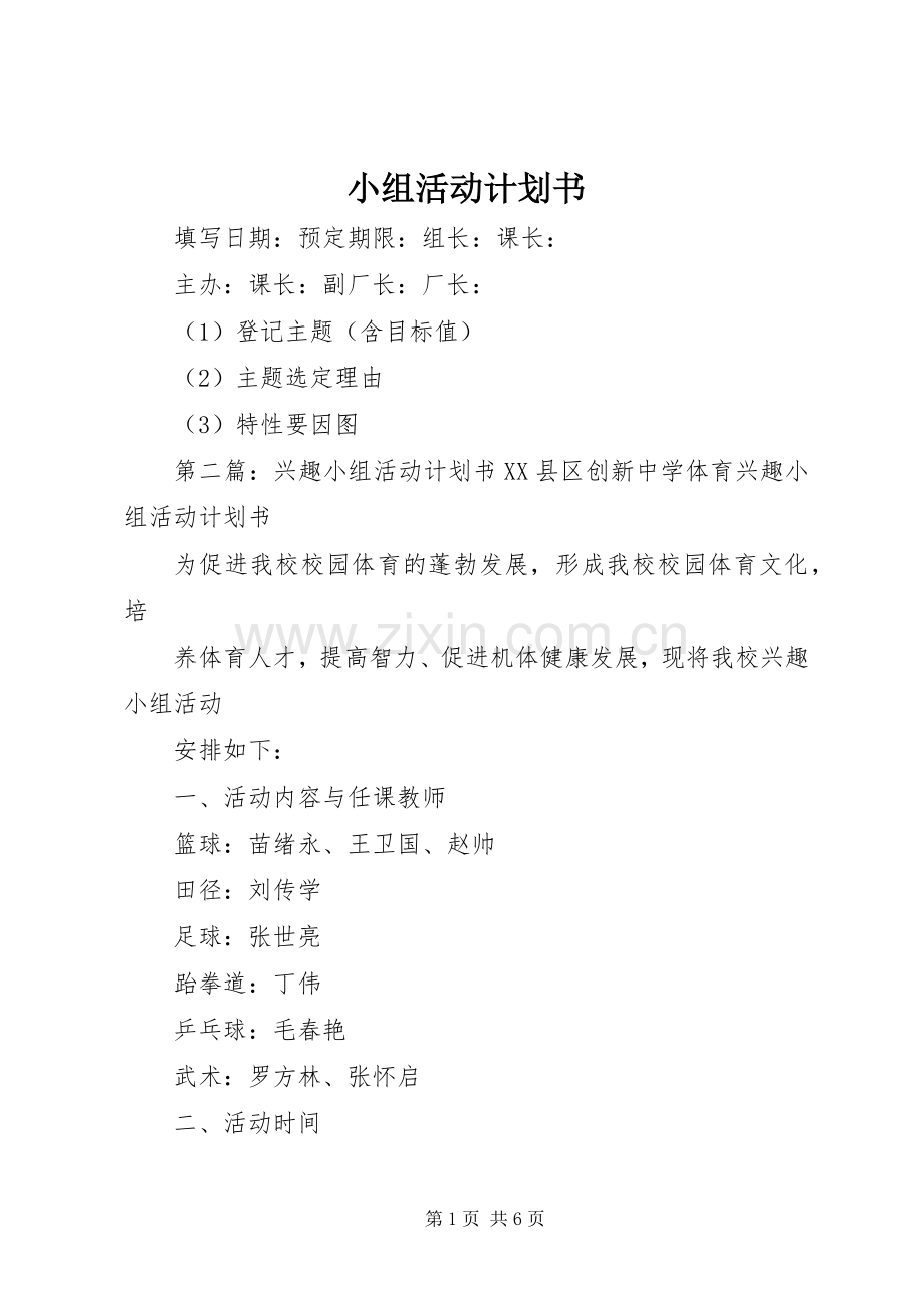 小组活动计划书_1.docx_第1页