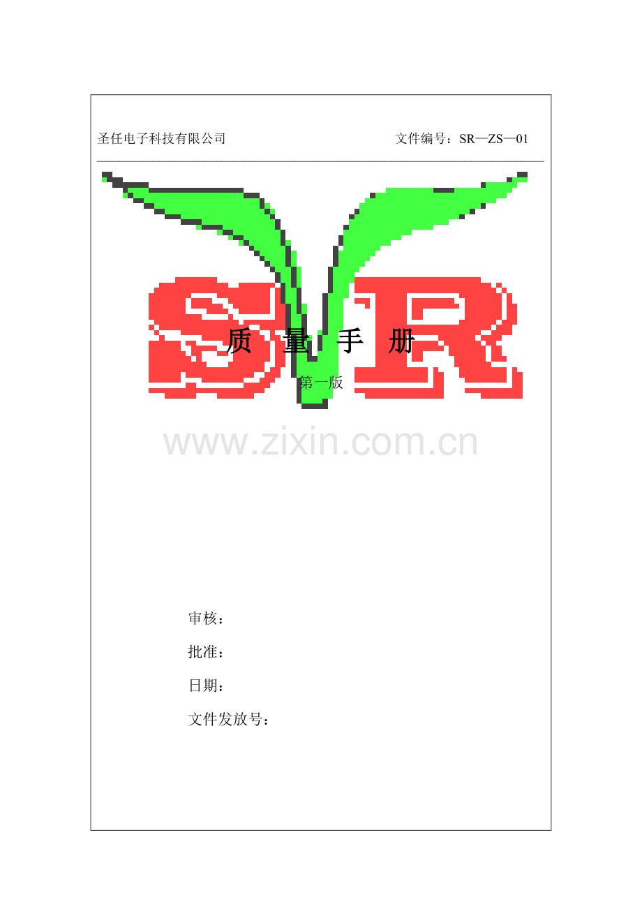 圣任电子质量手册.docx_第1页