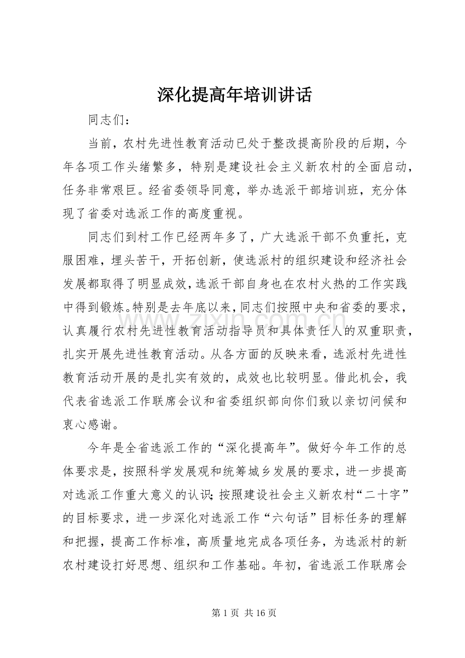 深化提高年培训讲话发言.docx_第1页