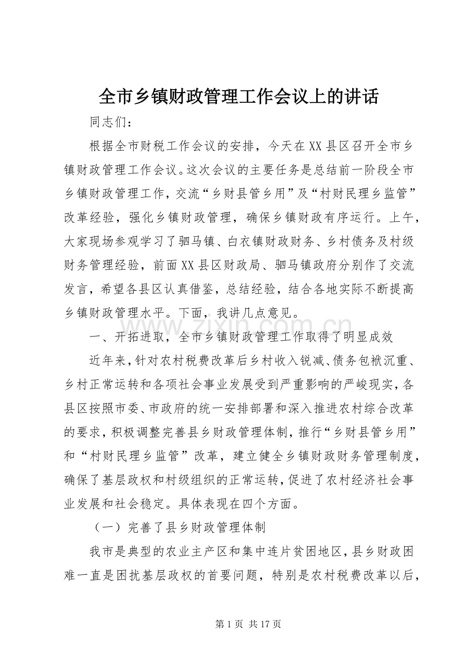 全市乡镇财政管理工作会议上的讲话发言.docx_第1页