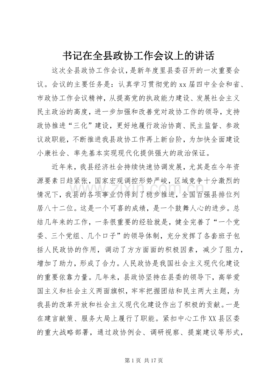 书记在全县政协工作会议上的讲话发言.docx_第1页