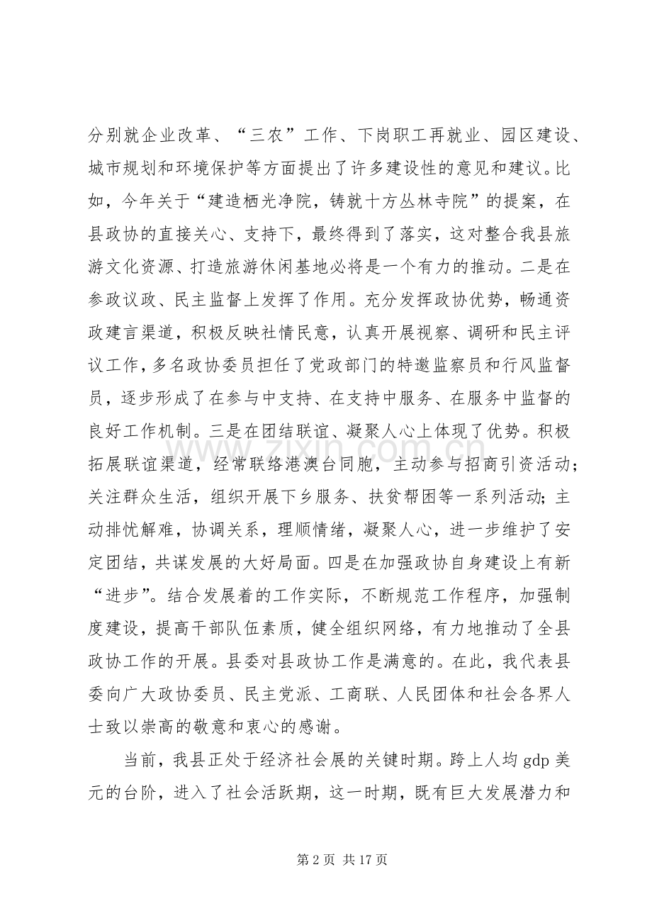 书记在全县政协工作会议上的讲话发言.docx_第2页