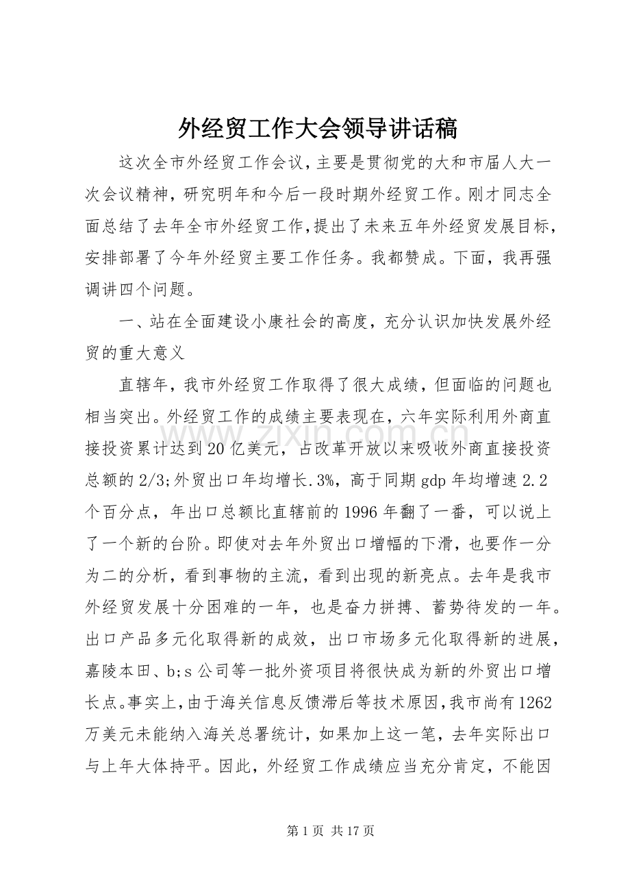 外经贸工作大会领导讲话发言稿.docx_第1页