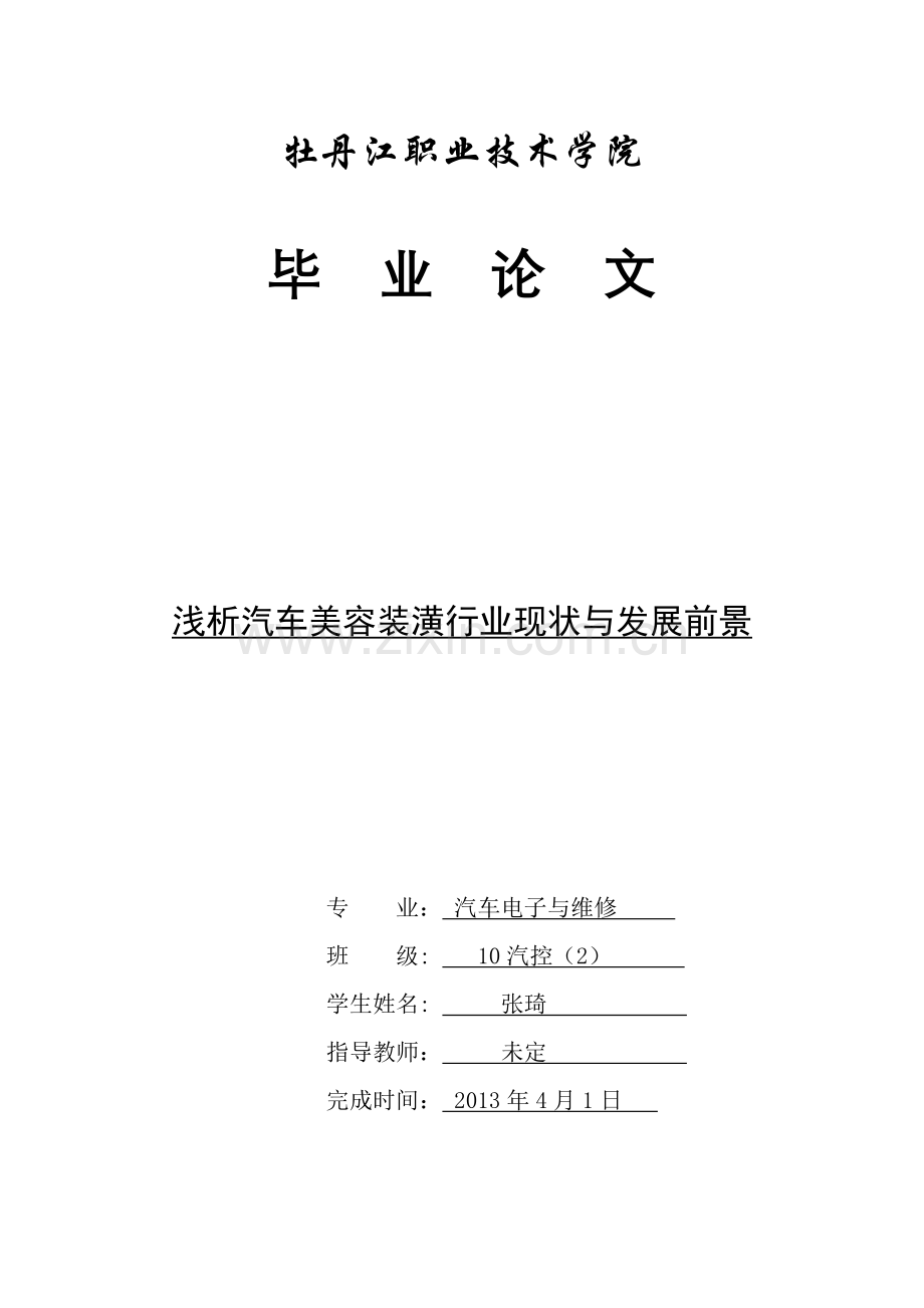 析汽车美容装潢行业现状与发展前景.doc_第1页