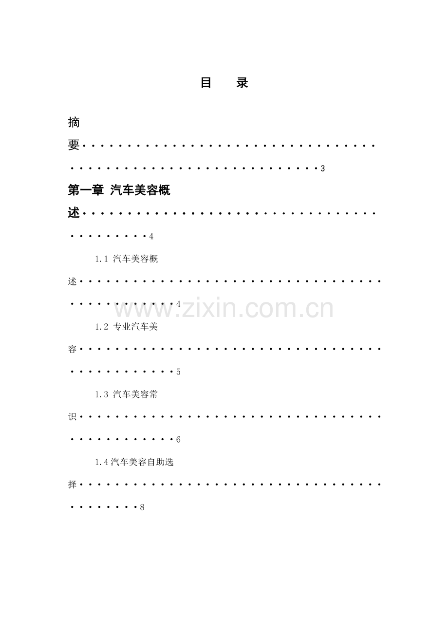 析汽车美容装潢行业现状与发展前景.doc_第2页