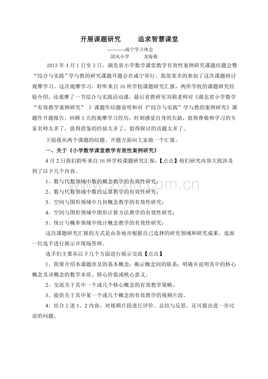 开展课题研究追求智慧课堂（咸宁学习汇报）.doc_第1页