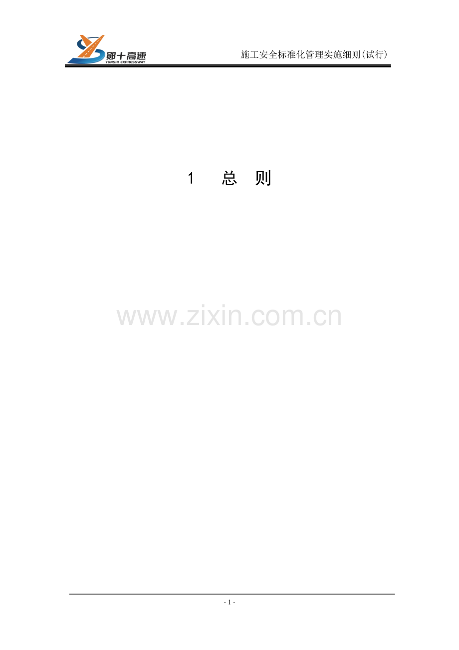 郧十安全管理标准化管理细则(试行)附表.doc_第1页