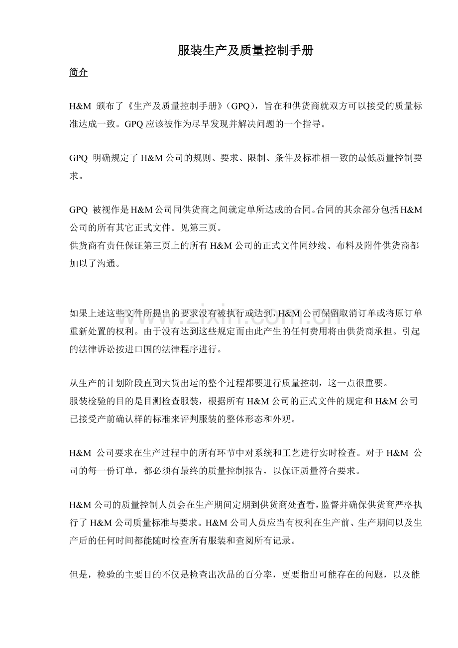 服装生产及质量控制手册doc25(1).docx_第1页