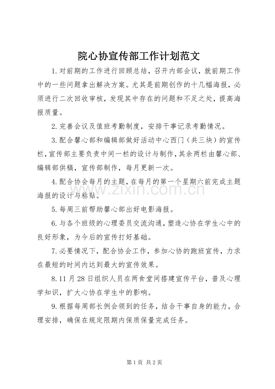 院心协宣传部工作计划范文.docx_第1页