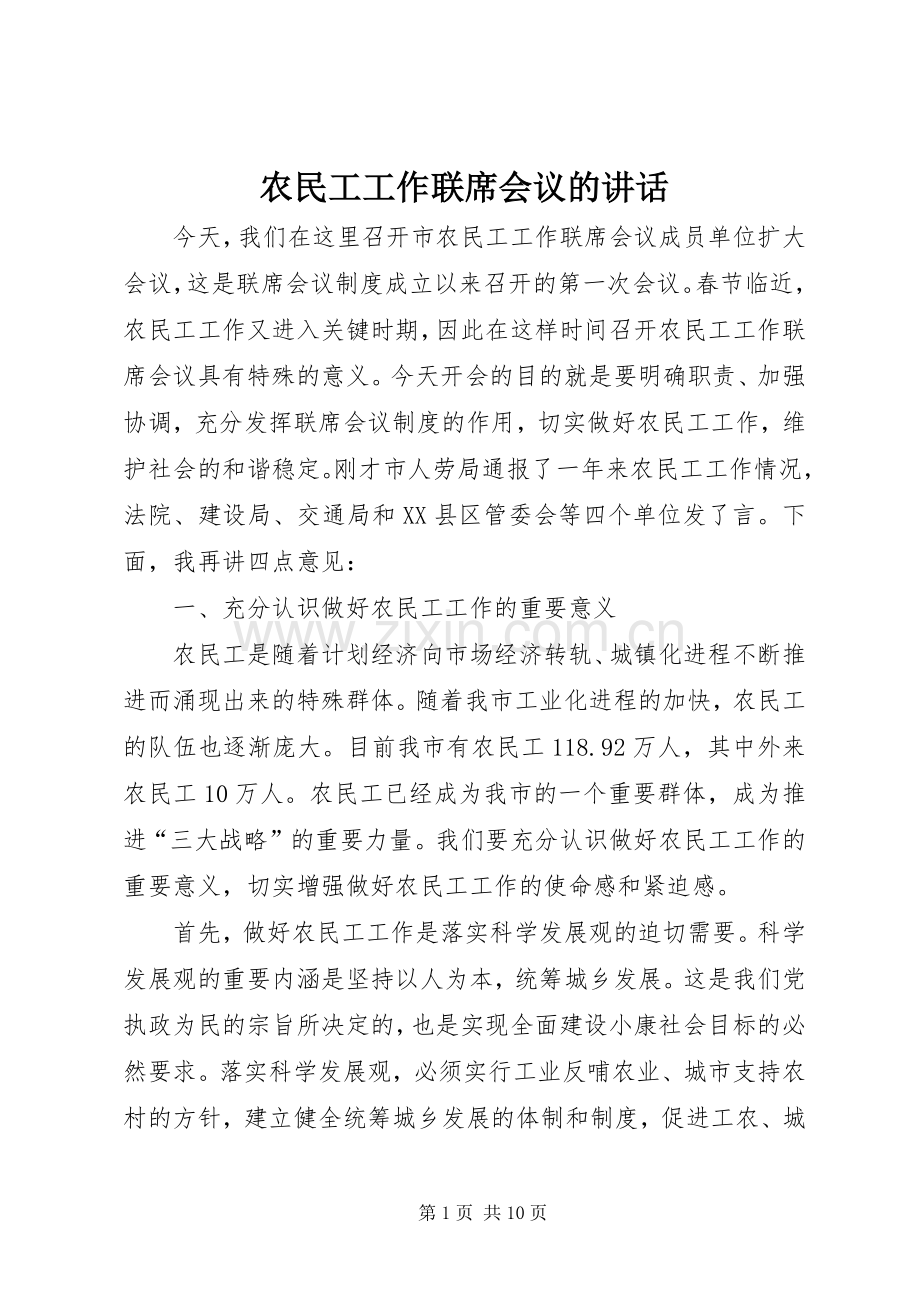 农民工工作联席会议的讲话发言.docx_第1页