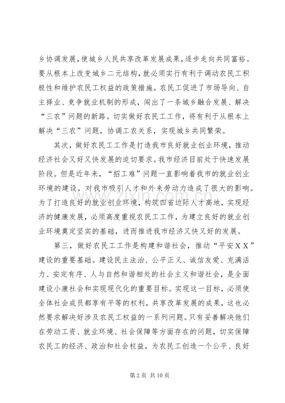 农民工工作联席会议的讲话发言.docx_第2页
