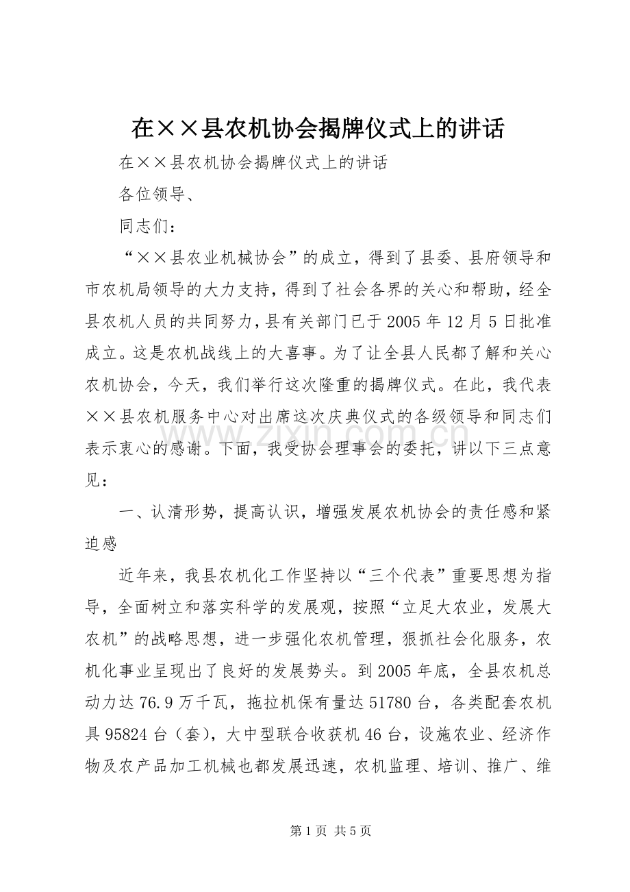 在××县农机协会揭牌仪式上的讲话发言.docx_第1页