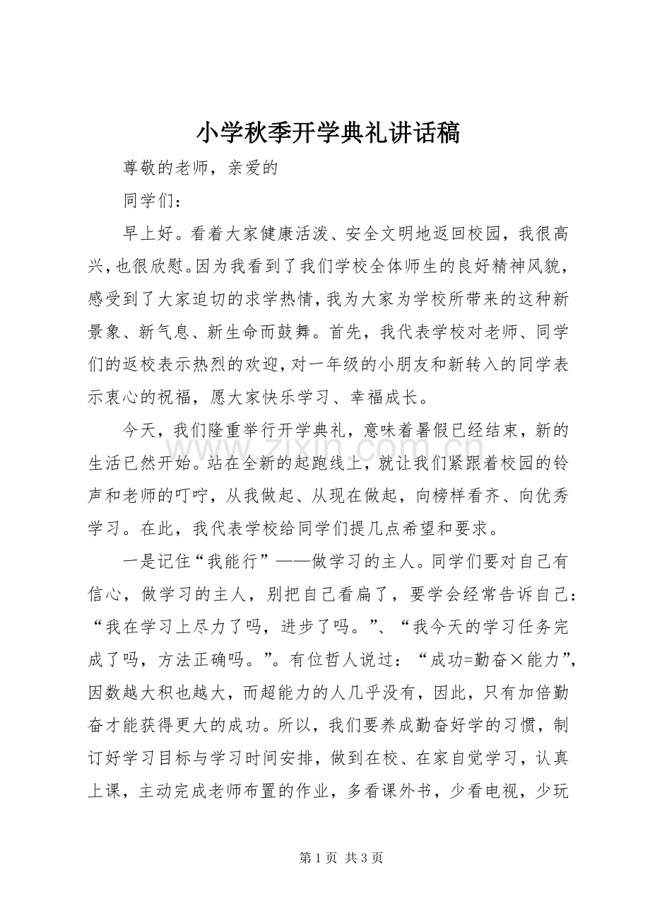 小学秋季开学典礼的讲话发言稿.docx_第1页