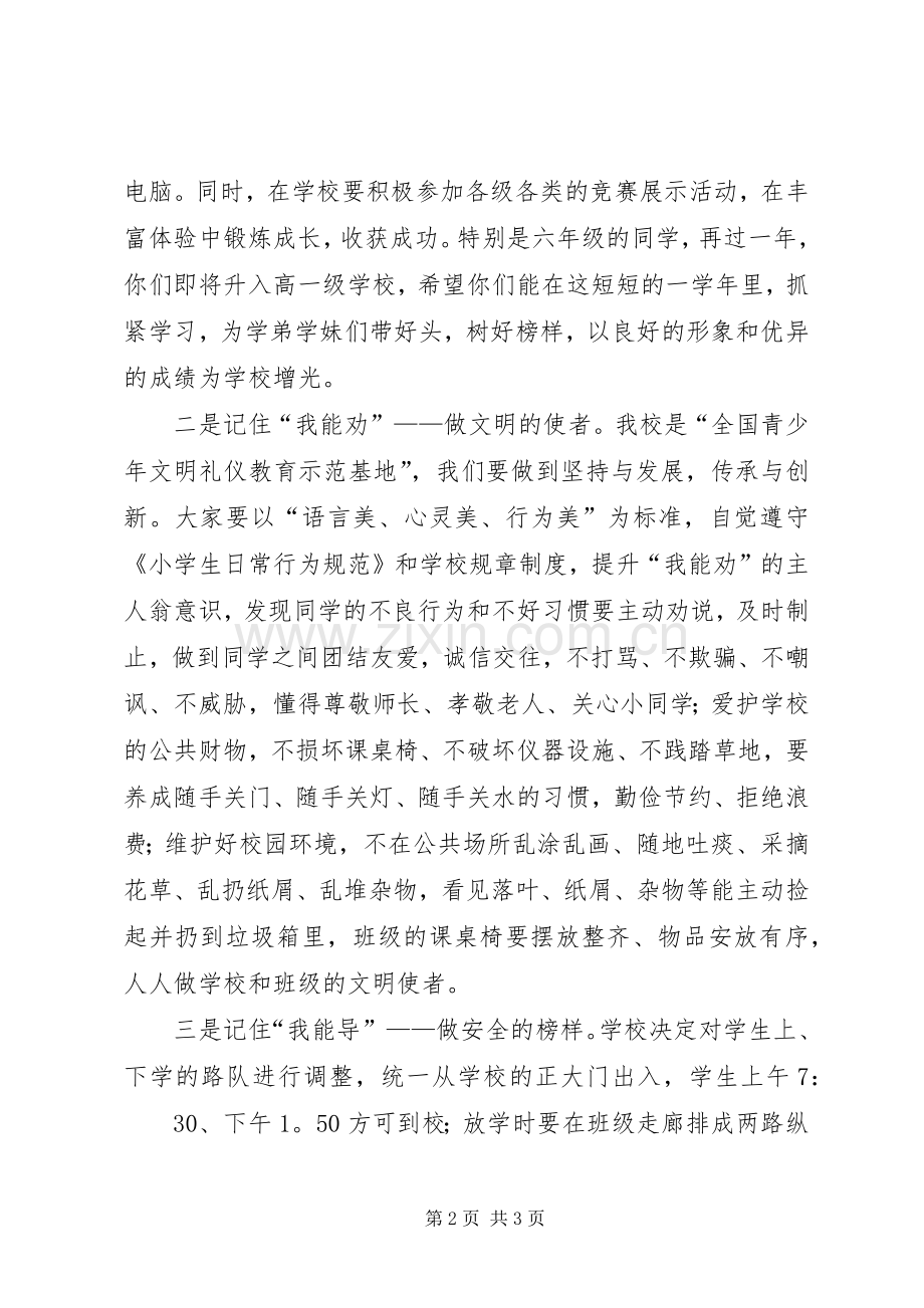 小学秋季开学典礼的讲话发言稿.docx_第2页