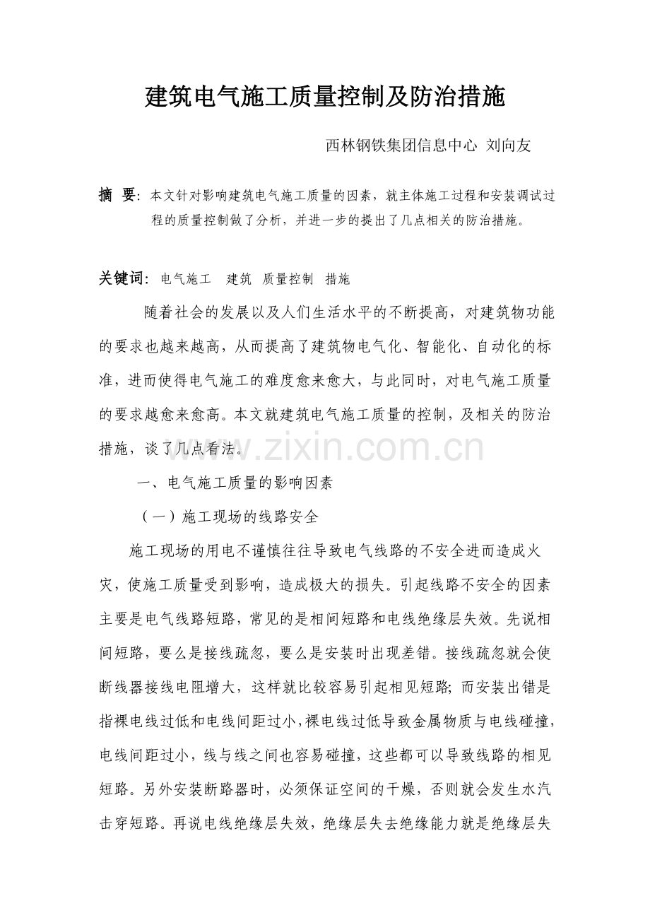 建筑电气施工质量控制及防治措施.doc_第1页