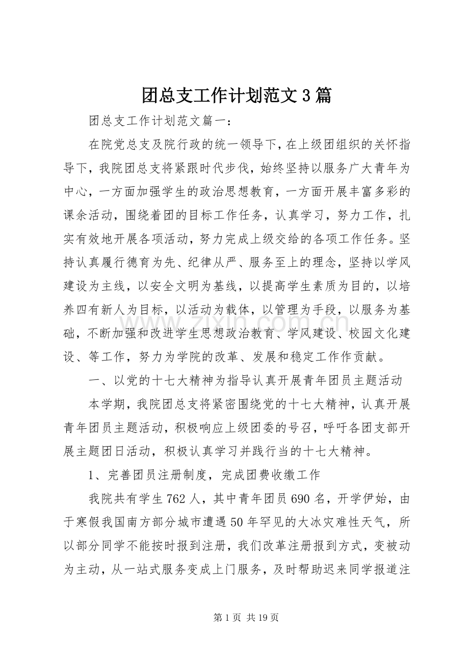 团总支工作计划范文3篇.docx_第1页