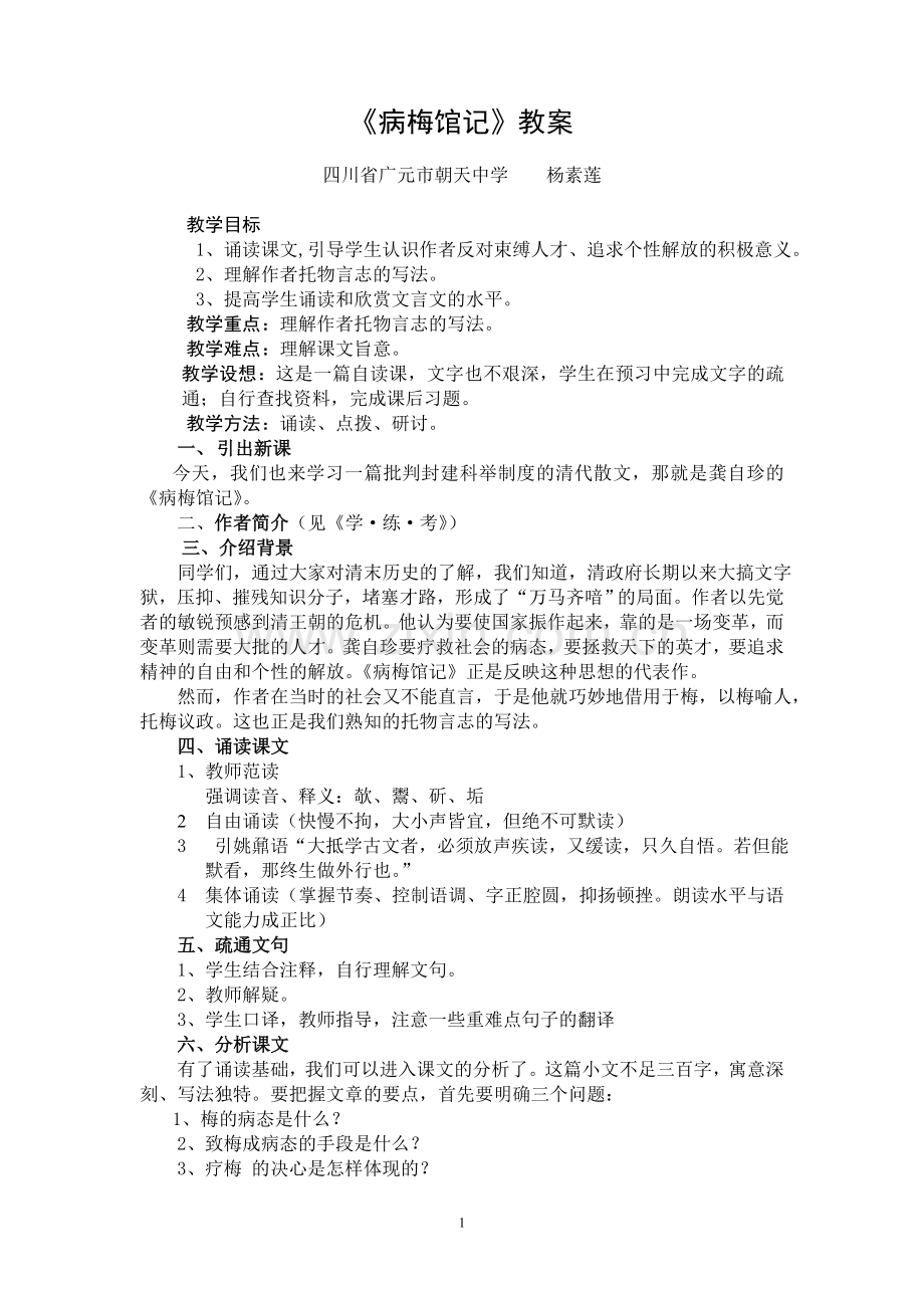 《病梅馆记》教案.doc_第1页
