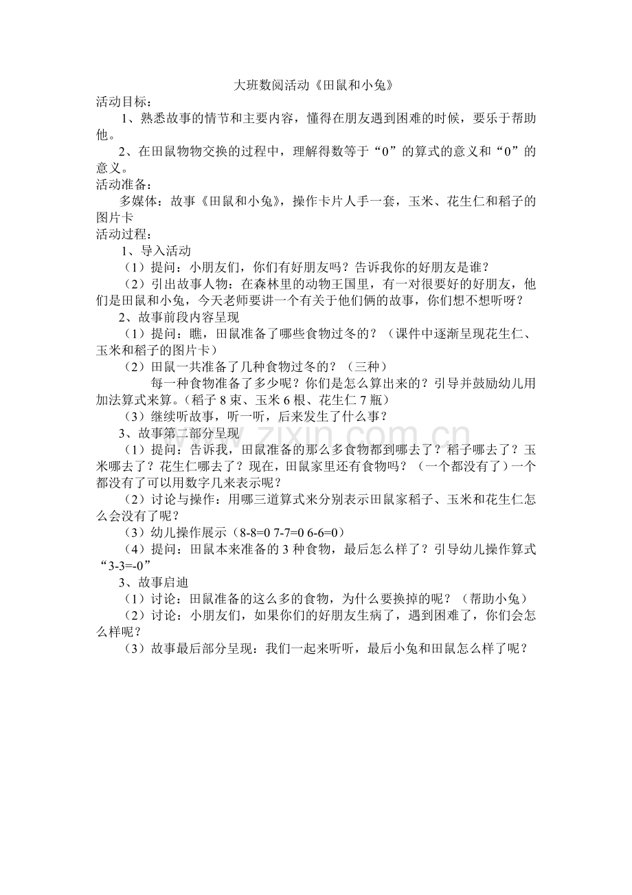 大班数阅活动田鼠和小兔.doc_第1页