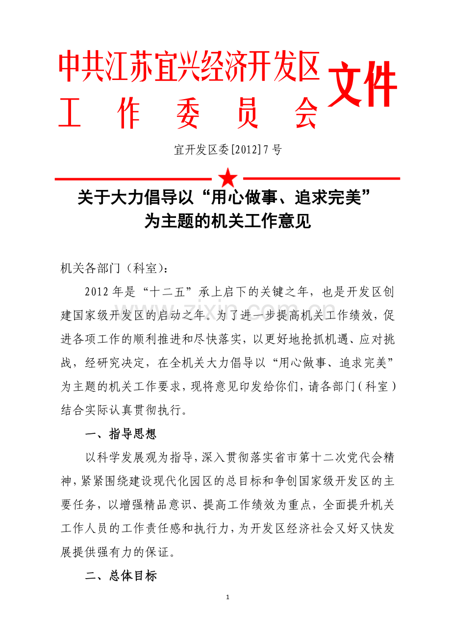 倡导“用心做事、追求完美”为主题的工作要求.doc_第1页