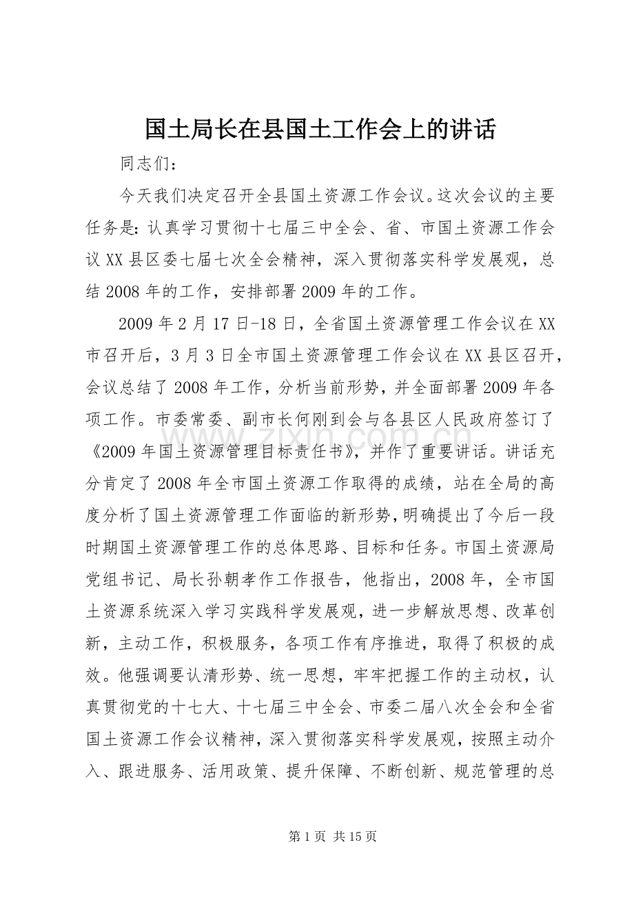 国土局长在县国土工作会上的讲话发言.docx_第1页