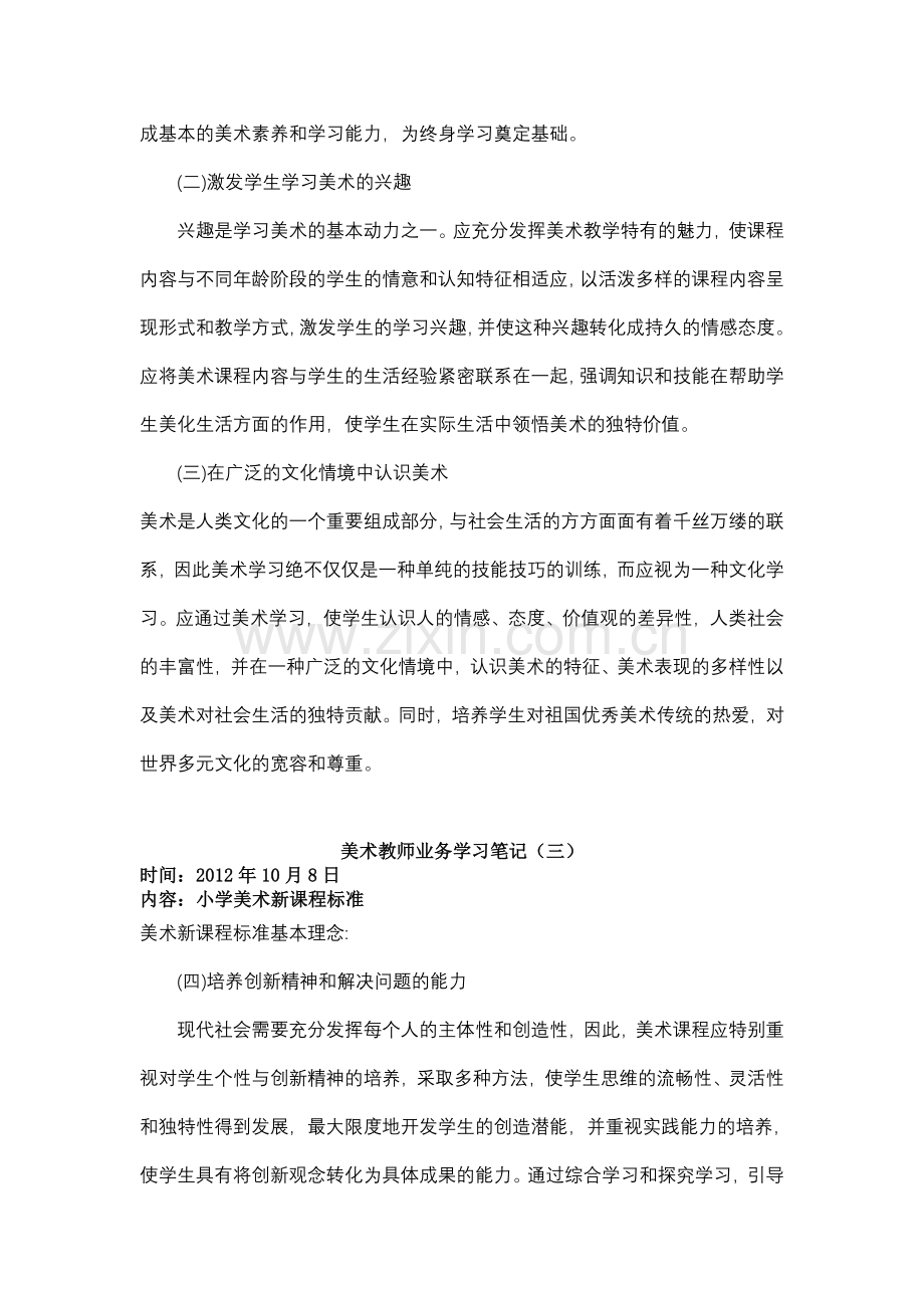 美术学科教师业务学习笔记共8次.doc_第2页