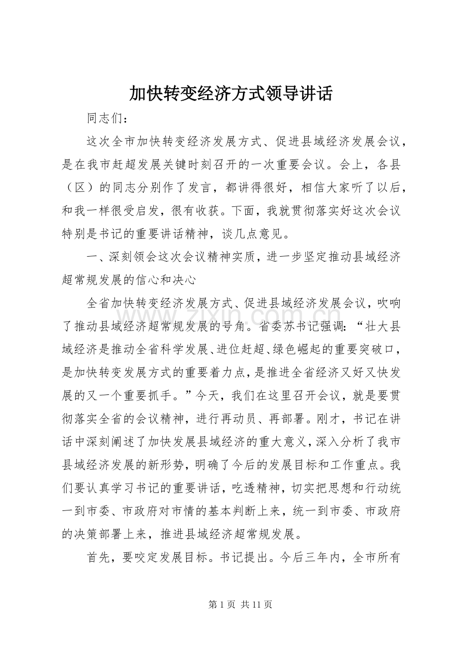 加快转变经济方式领导讲话发言.docx_第1页