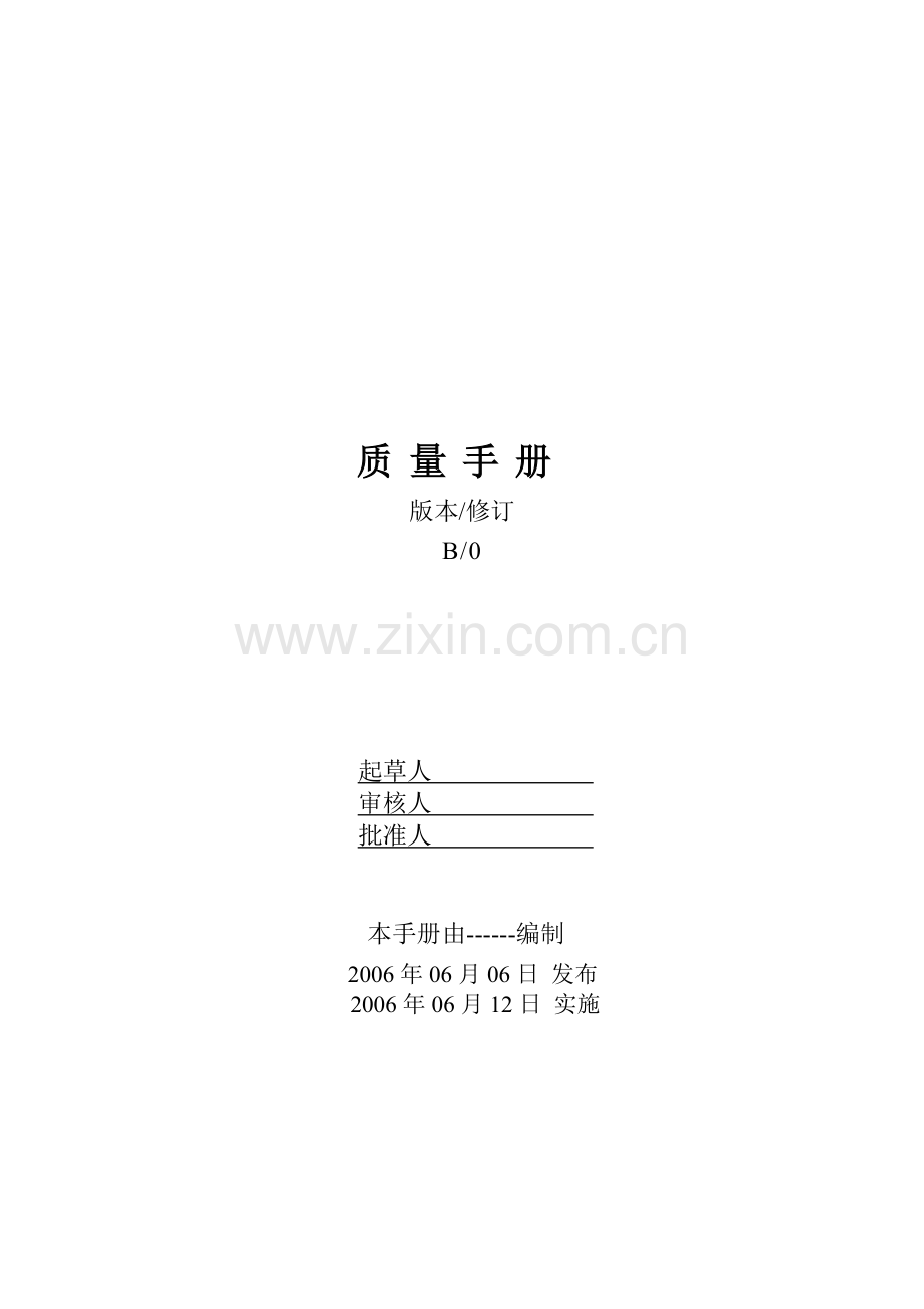 质量手册-miffy0824.docx_第1页