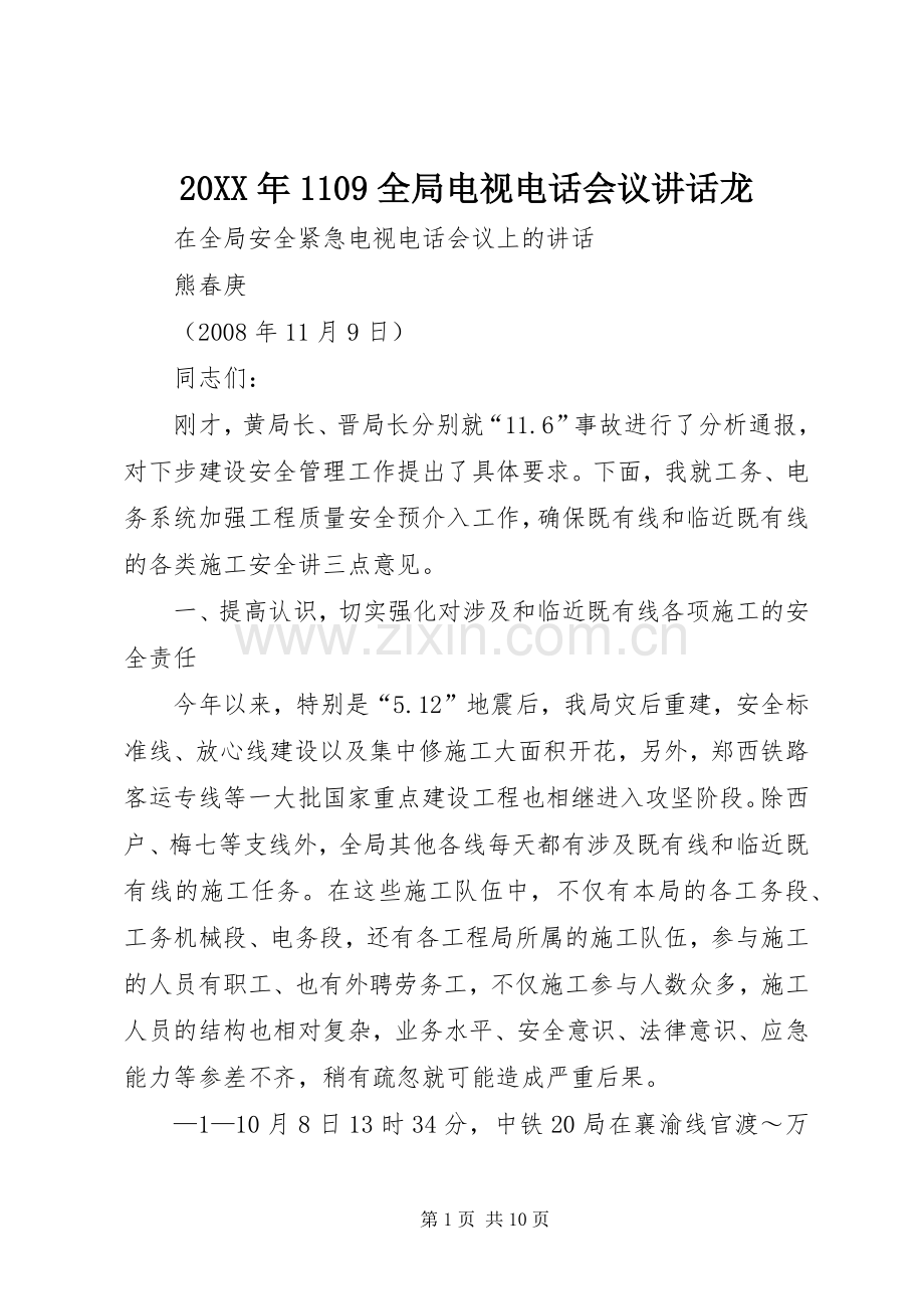 20XX年1109全局电视电话会议讲话发言龙.docx_第1页