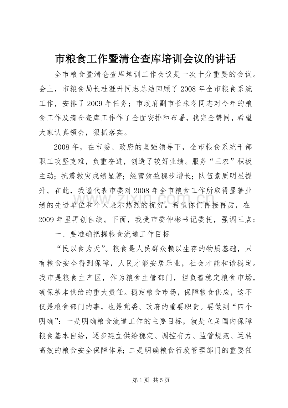市粮食工作暨清仓查库培训会议的讲话发言.docx_第1页