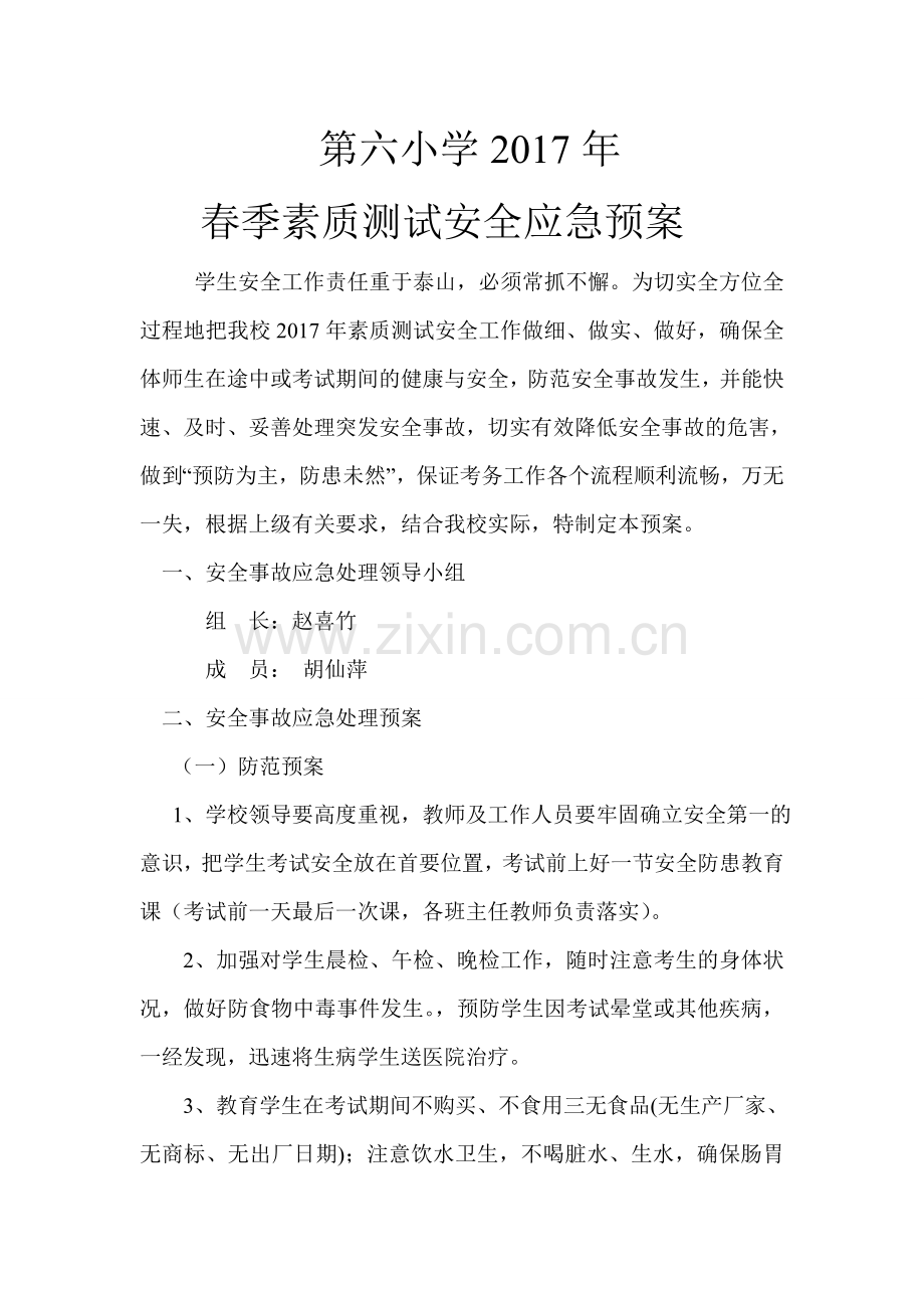 第六小学2017年春素质测试应急预案 - 副本.doc_第1页