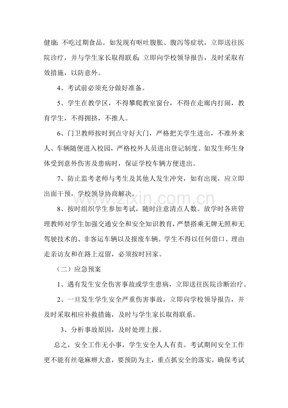 第六小学2017年春素质测试应急预案 - 副本.doc_第2页