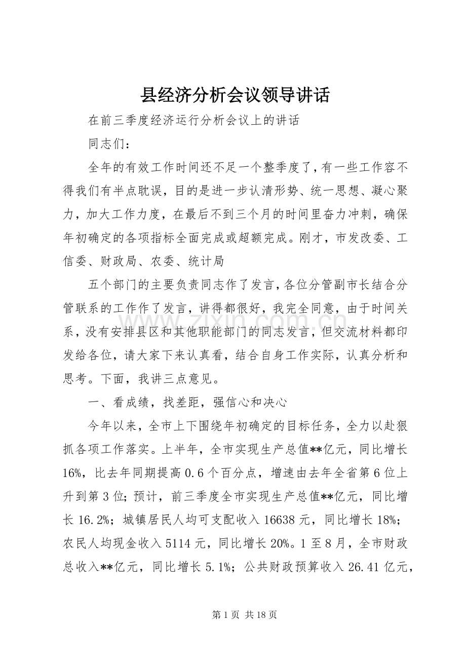 县经济分析会议领导讲话发言.docx_第1页