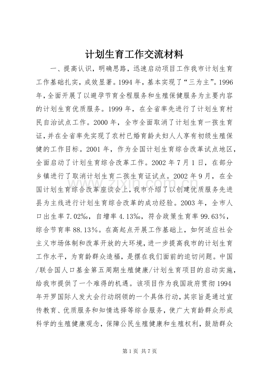 计划生育工作交流材料_1.docx_第1页