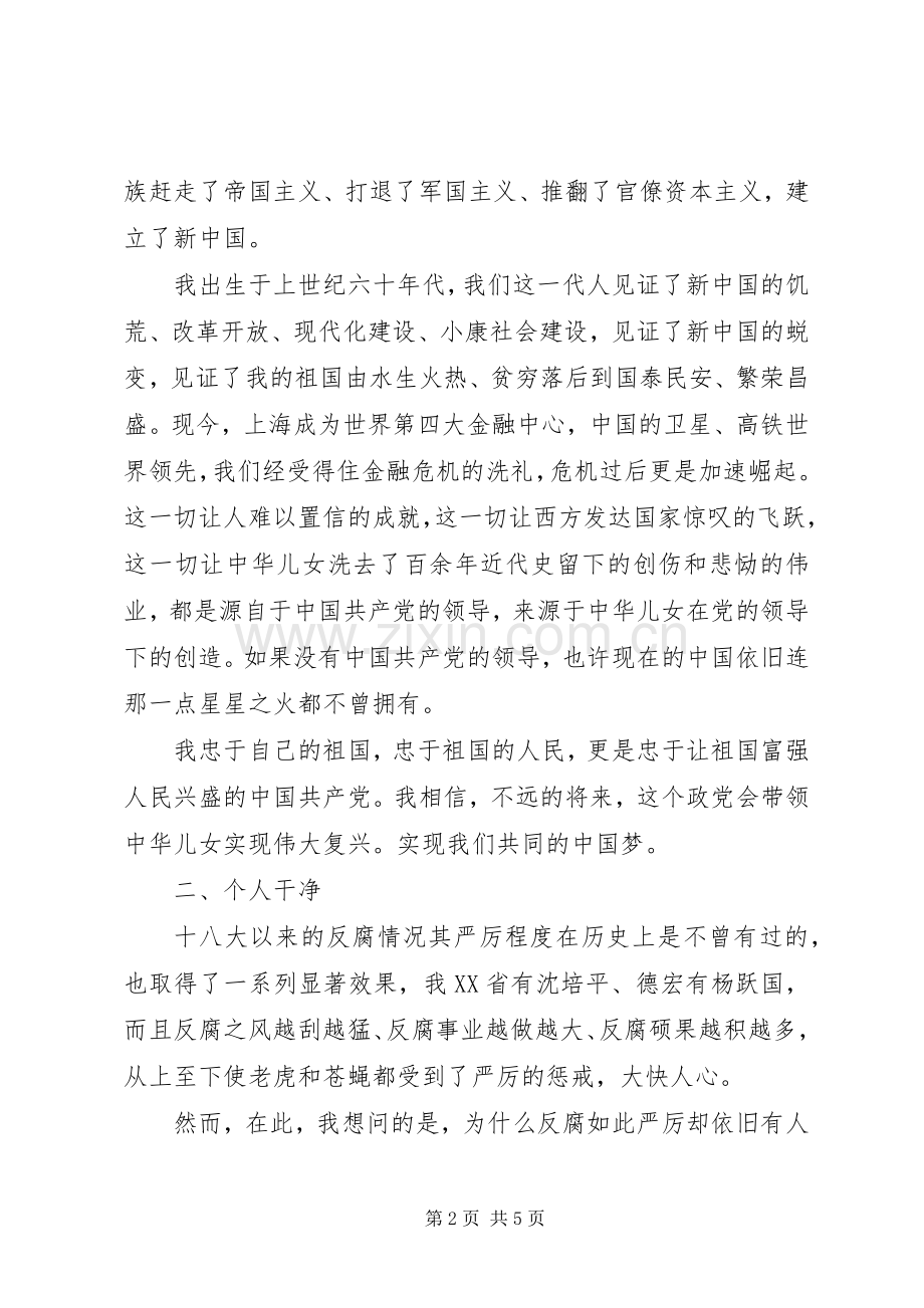 忠诚干净担当演讲致辞.docx_第2页